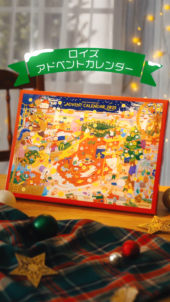 ロイズ公式 ROYCE’ 期間数量限定 クリスマス ロイズ アドベントカレンダー スイーツ お菓子 チョコレート ギフト 個包装 詰め合わせ ポイント利用 | ROYCE' | 14