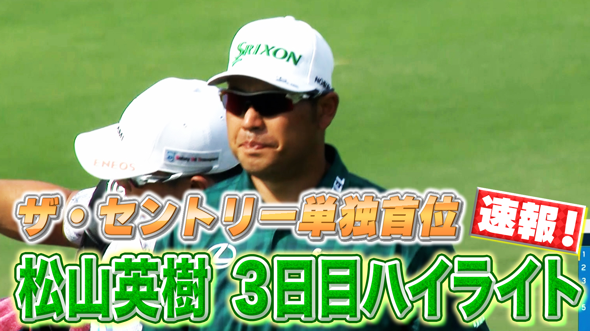 ザ・セントリー3日目も単独首位！松山英樹プロハイライト！PGAツアー2025開幕戦【ゴルフ】