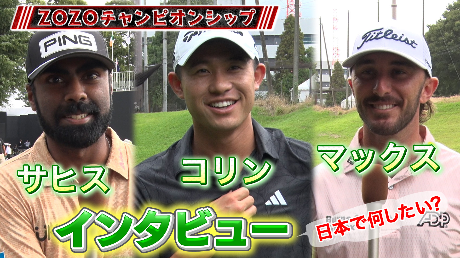 【ZOZOゴルフ】コリン！サヒス！マックス！ZOZO出場選手に聞いた、「日本で何したい？」【PGA】【速報】