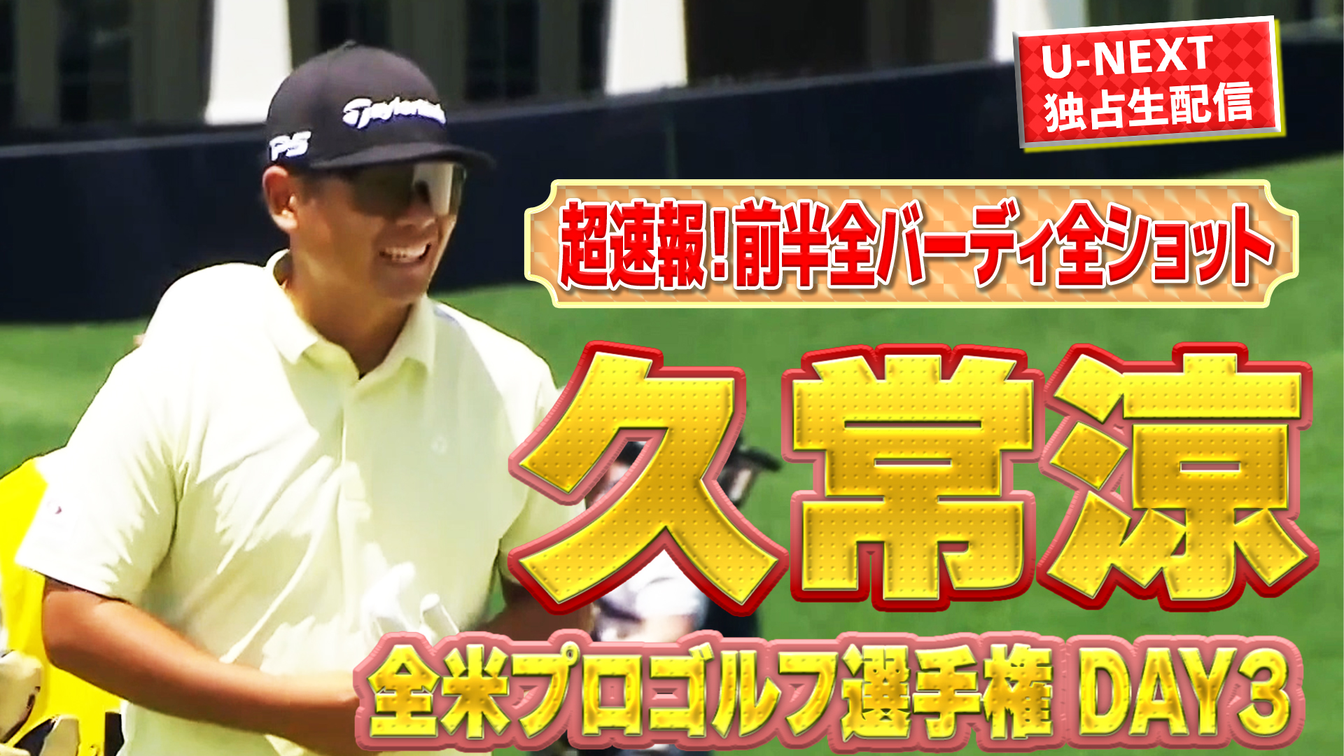 【超速報】久常涼プロ、前半3バーディで2位タイ！全米プロゴルフ選手権3日目！ムービングサタデーの行方は……？【ゴルフ】【メジャー】