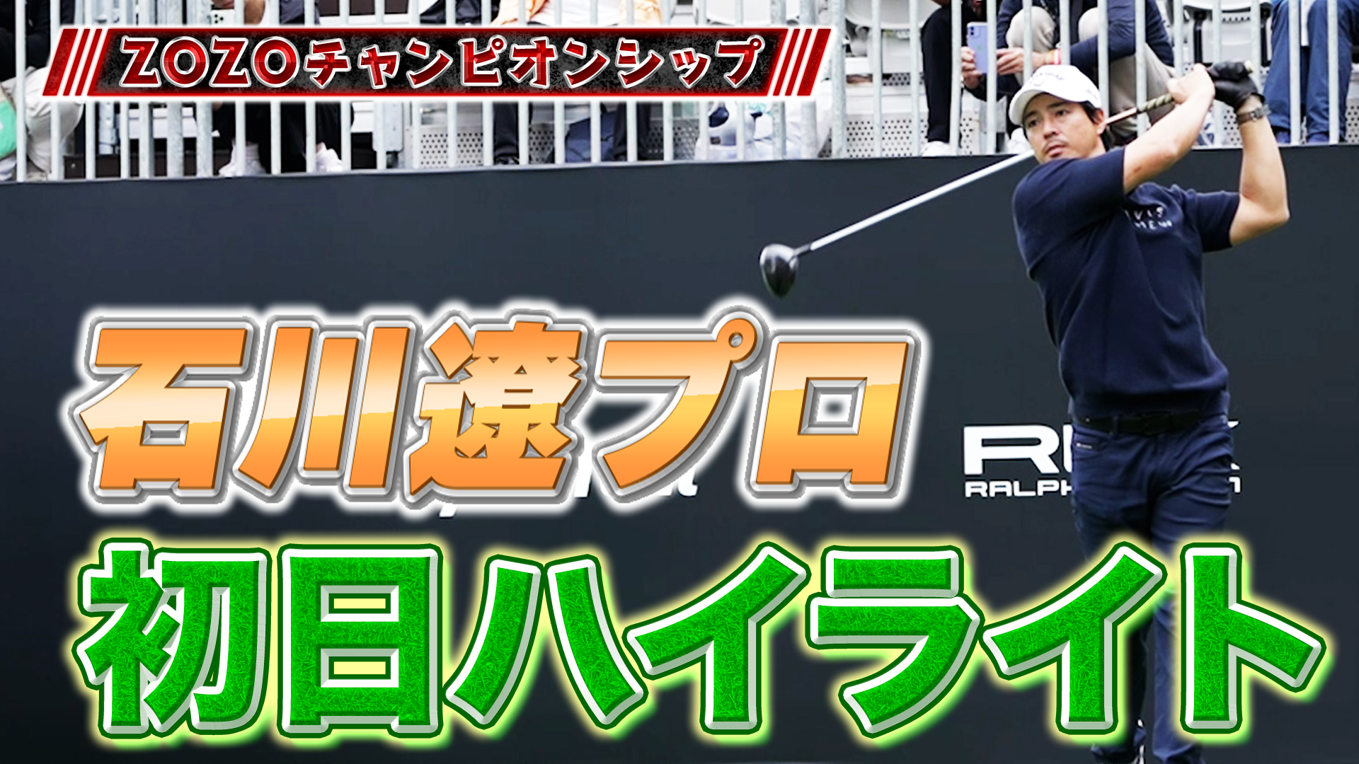 【ZOZO】パットが冴に冴えてます！石川遼プロの初日ダイジェスト。二日目以降の活躍にも期待大です！【ゴルフ】【PGA】