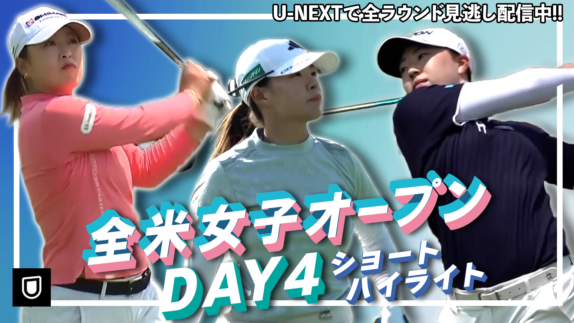 【U-NEXTで全ラウンド見逃し配信中！！】全米女子オープン最終日 西郷真央・渋野日向子・竹田麗央が３位タイスタート！日本勢の熱いプレーをハイライト映像でお届け【ゴルフ】【ハイライト】