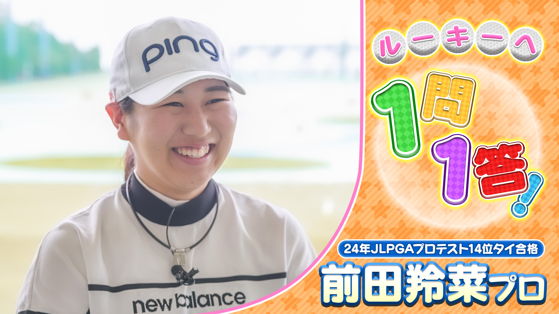 【JLPGA】開幕前にチェック！JLPGAルーキへの1問1答！前田羚菜プロ【ゴルフ】