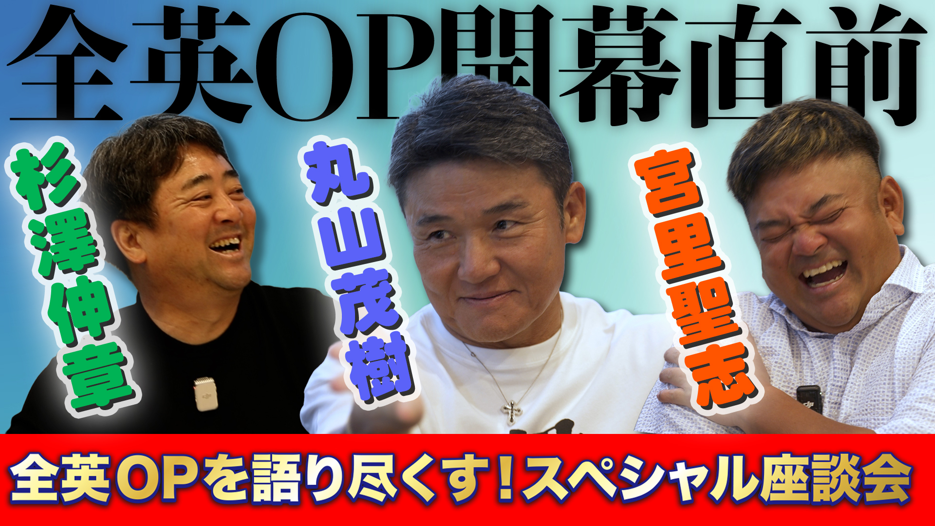 【全英OP開幕直前】丸山茂樹×宮里聖志×杉澤伸章が語る全英OP！！爆笑の思い出話からメジャー挑戦の裏側も…ゴルフファン必見のスペシャル座談会#1【ゴルフ】