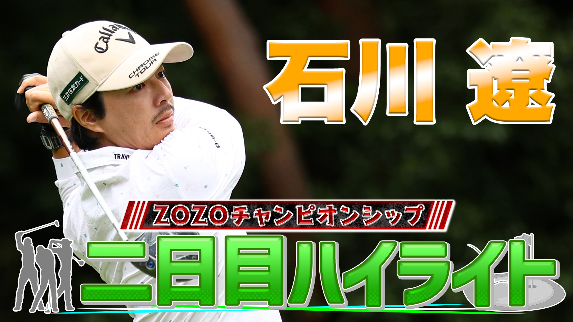 石川遼プロの二日目ダイジェスト！【ZOZO】【PGA】