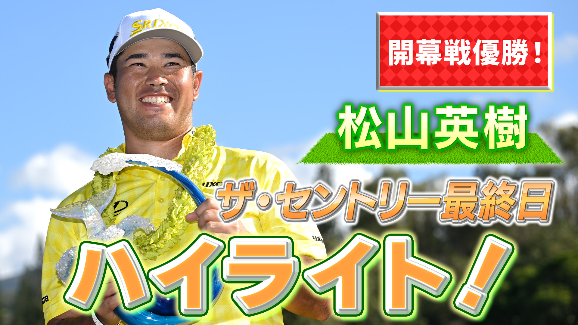 松山英樹！歴史的優勝！ザ・セントリー最終日　ハイライト！PGAツアー2025開幕戦【ゴルフ】