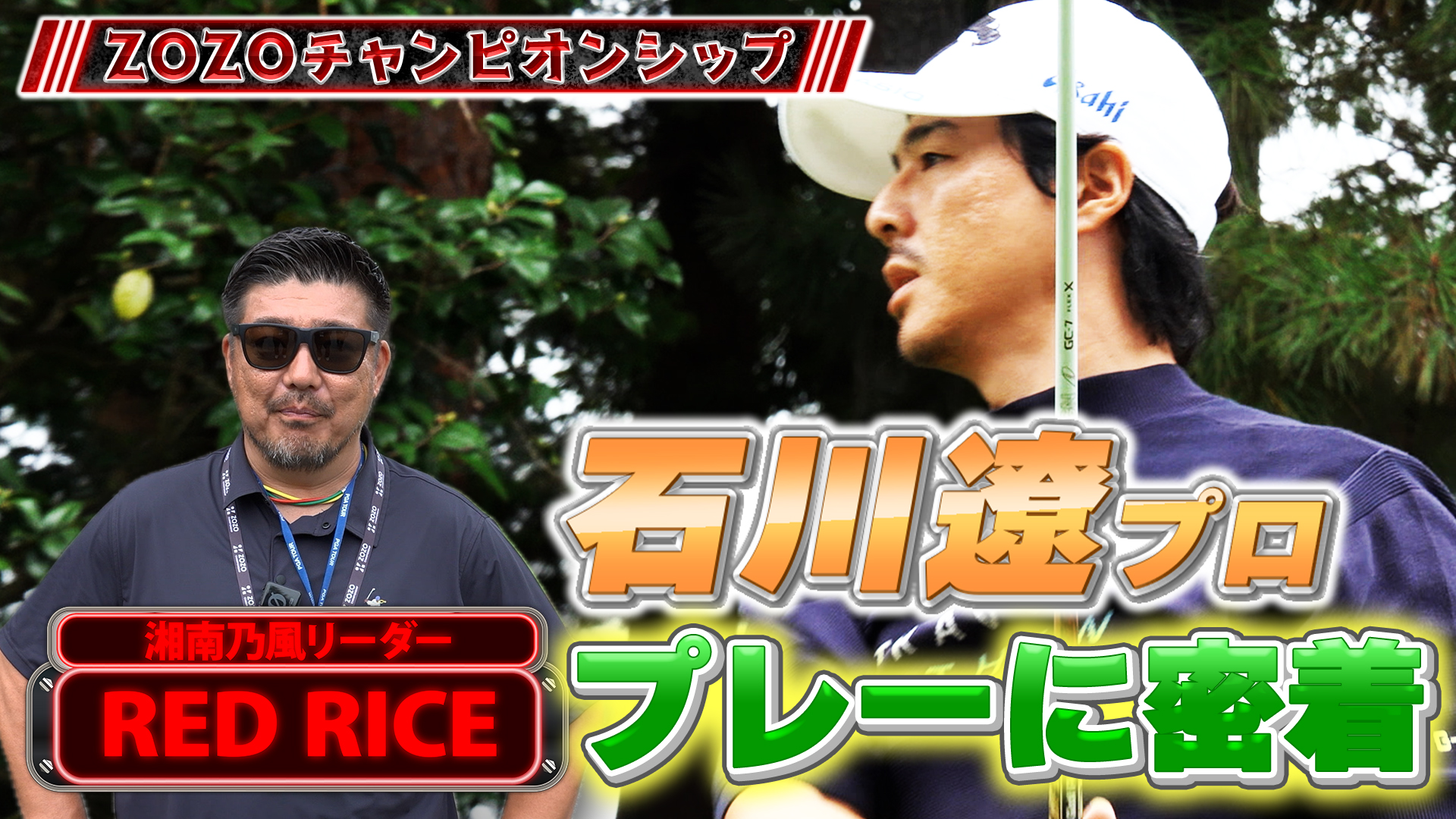 【ゴルフ】湘南乃風RED RICEさんと石川遼プロに密着観戦！18ホール観たから分かる、石川遼プロの凄さとは…？【ZOZOチャンピオンシップ】【PGA】