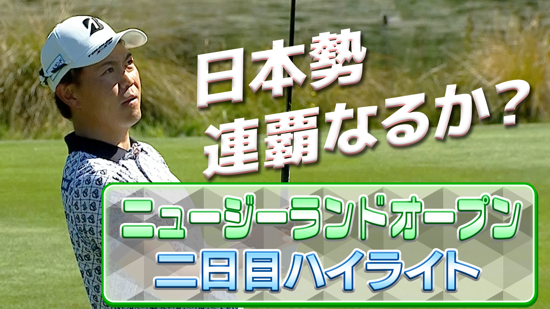 木下稜介プロ、10アンダーで現在7位タイ！ニュージーランドオープン、二日目ハイライト【U-NEXT】【アジアンツアー】