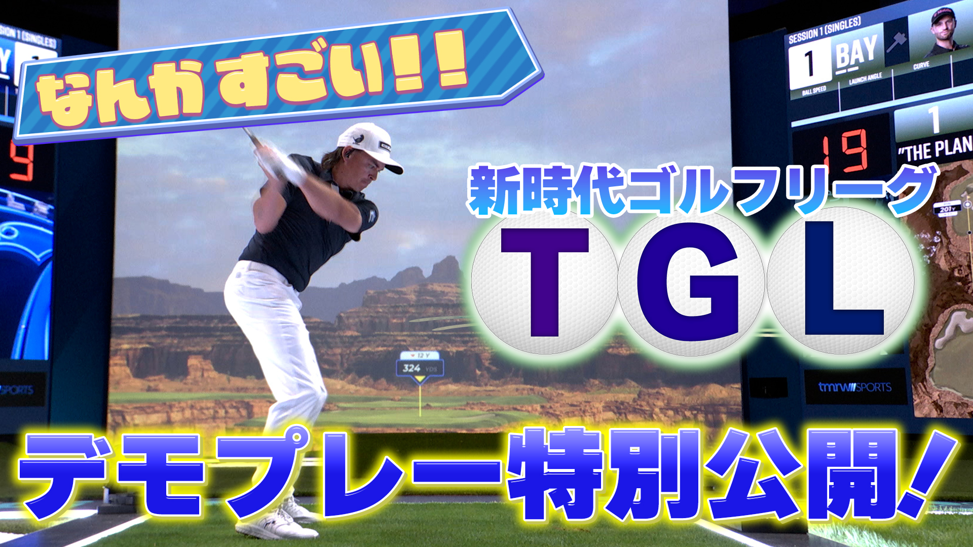 【ゴルフ】間もなく開幕！新時代ゴルフリーグ・TGLの舞台でリッキー・ファウラーたちがデモプレー。想像を遥かに超えた未来のゴルフが…！