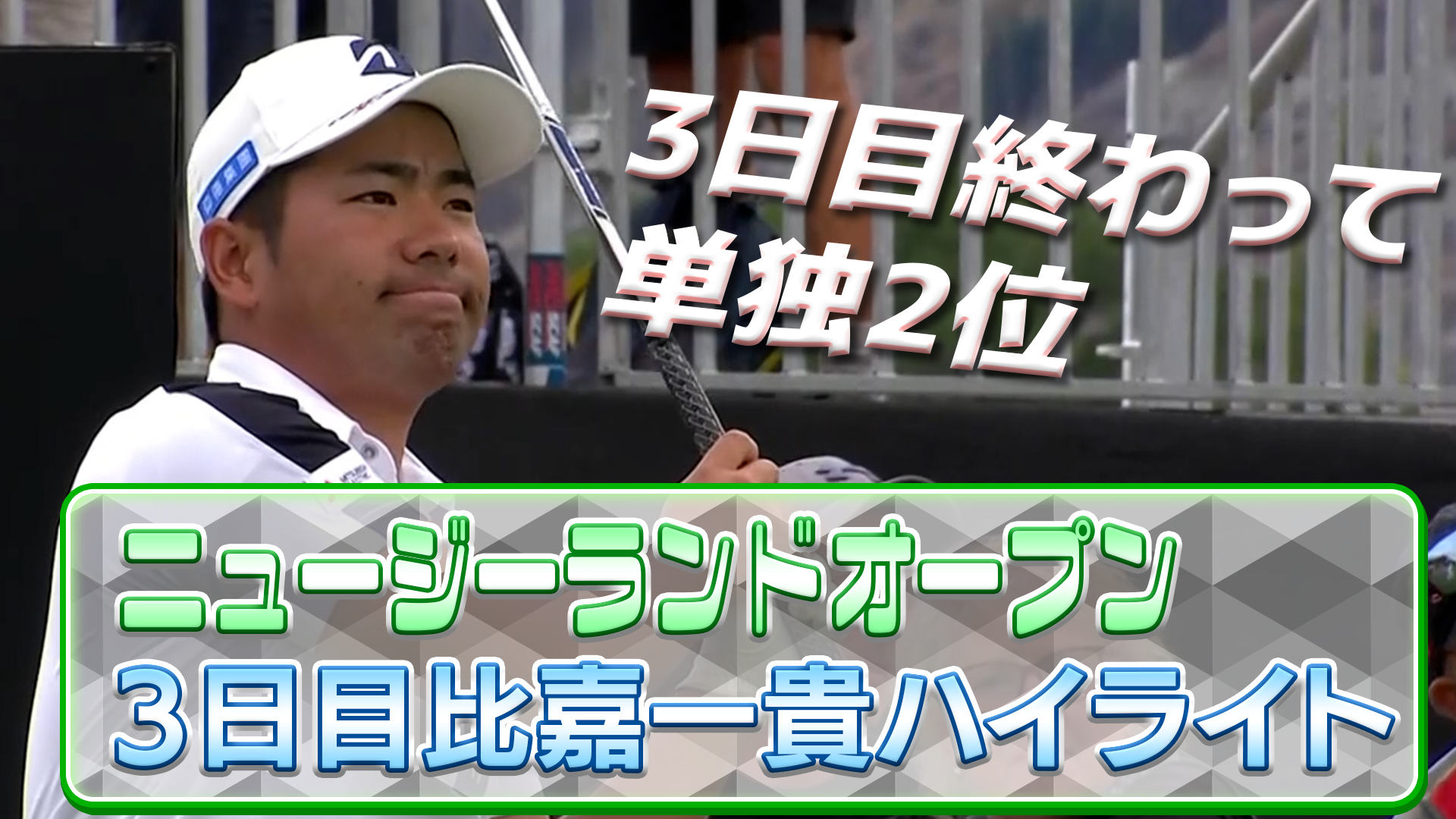 比嘉一貴、首位を猛追！ニュージーランドオープン、比嘉選手だけの、速報3日目ハイライト【U-NEXT】【アジアンツアー】