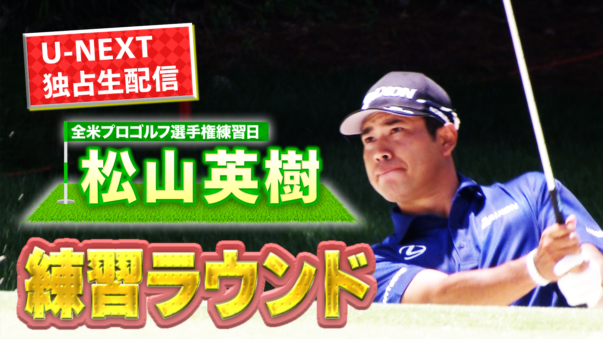 【U-NEXT】全米プロ、いよいよ開幕！松山英樹プロの前日練習を現地からチラ見せ。2017年のリベンジへ！【ゴルフ】【メジャー】