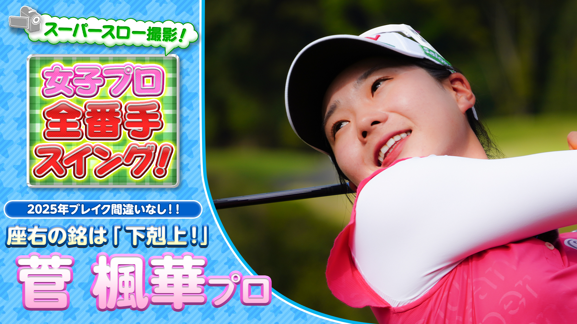 【大注目女子プロ！】菅楓華プロ！全番手スイング！【ゴルフ】【スイング】
