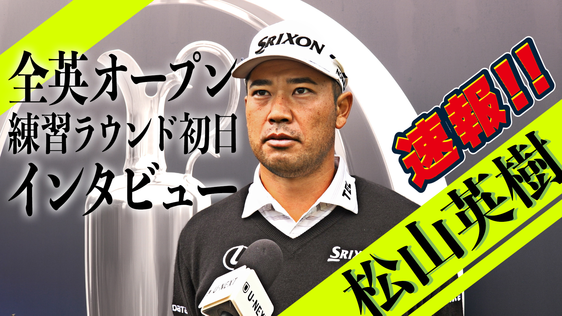 【速報】松山英樹プロ 全英オープン練習日初日のインタビューをお届け！！【ゴルフ】【メジャー】