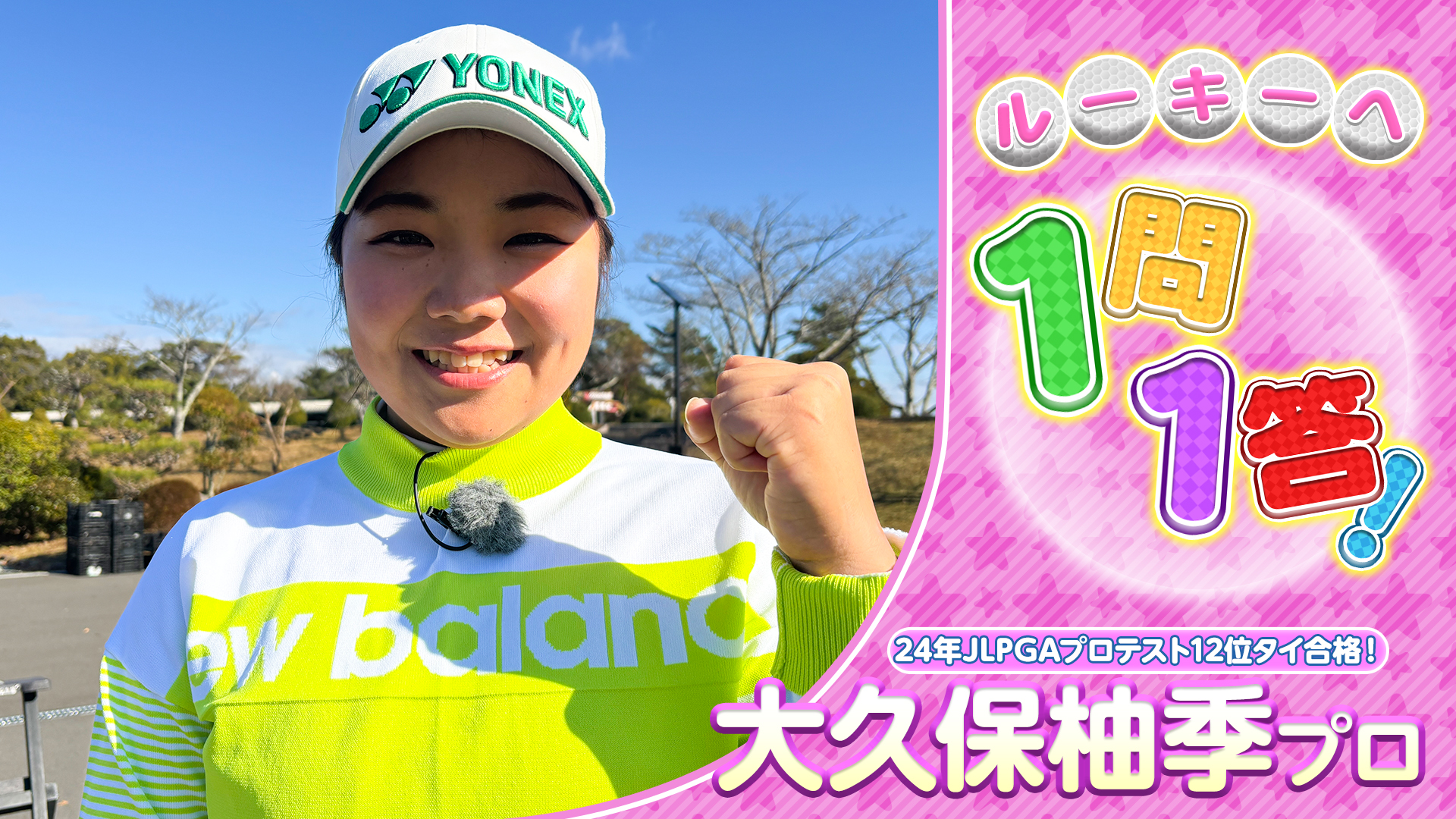 【JLPGA】開幕前にチェック！JLPGAルーキへの1問1答！大久保柚季プロ【ゴルフ】