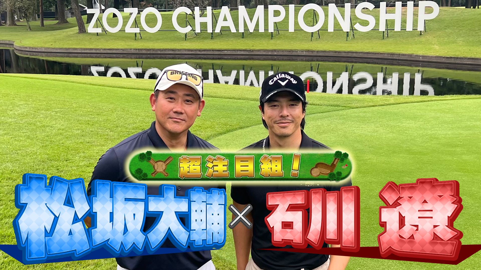 【速報】石川遼プロと松坂大輔さんの超注目組！ZOZOチャンピオンシッププロアマの2人のプレーをダイジェストでどうぞ！【ゴルフ】【PGA】