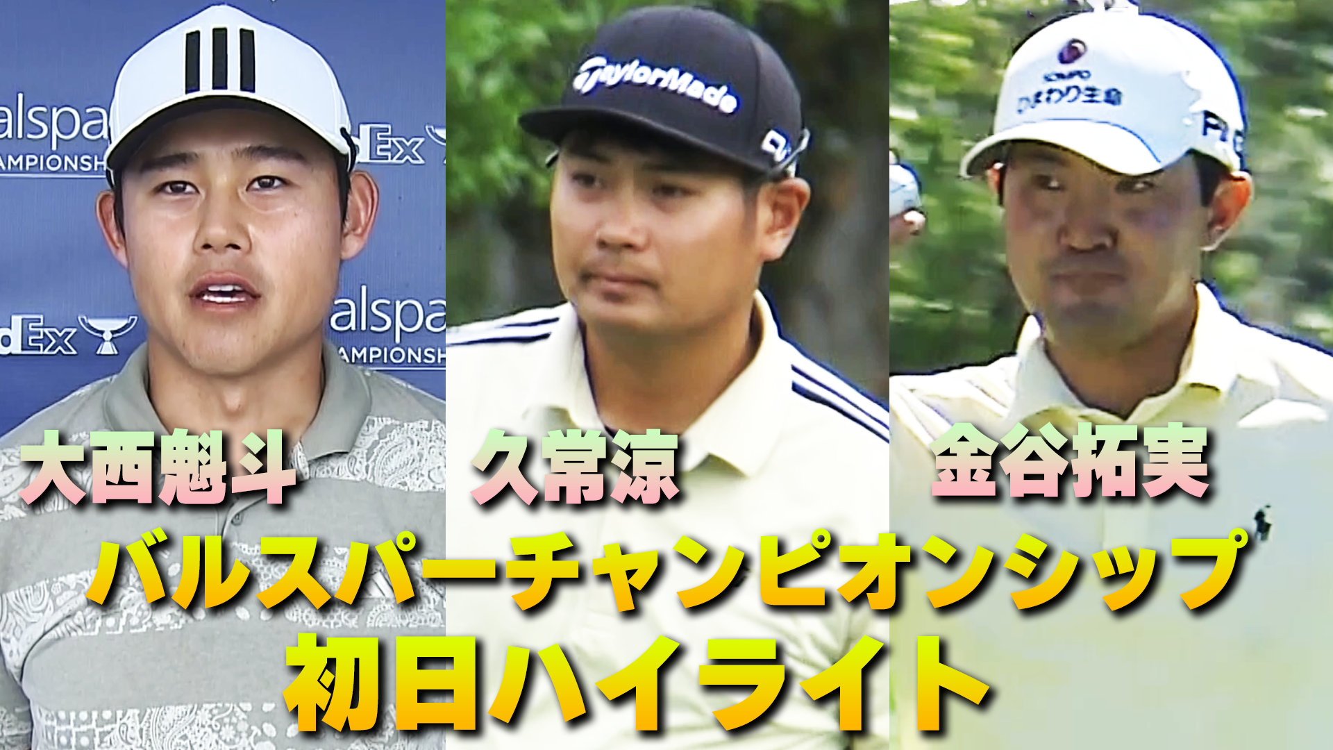 【速報ハイライト】金谷拓実・久常涼・大西魁斗プロ参戦！PGAツアー・バルスパーチャンピオンシップ、初日ハイライト【ゴルフ】