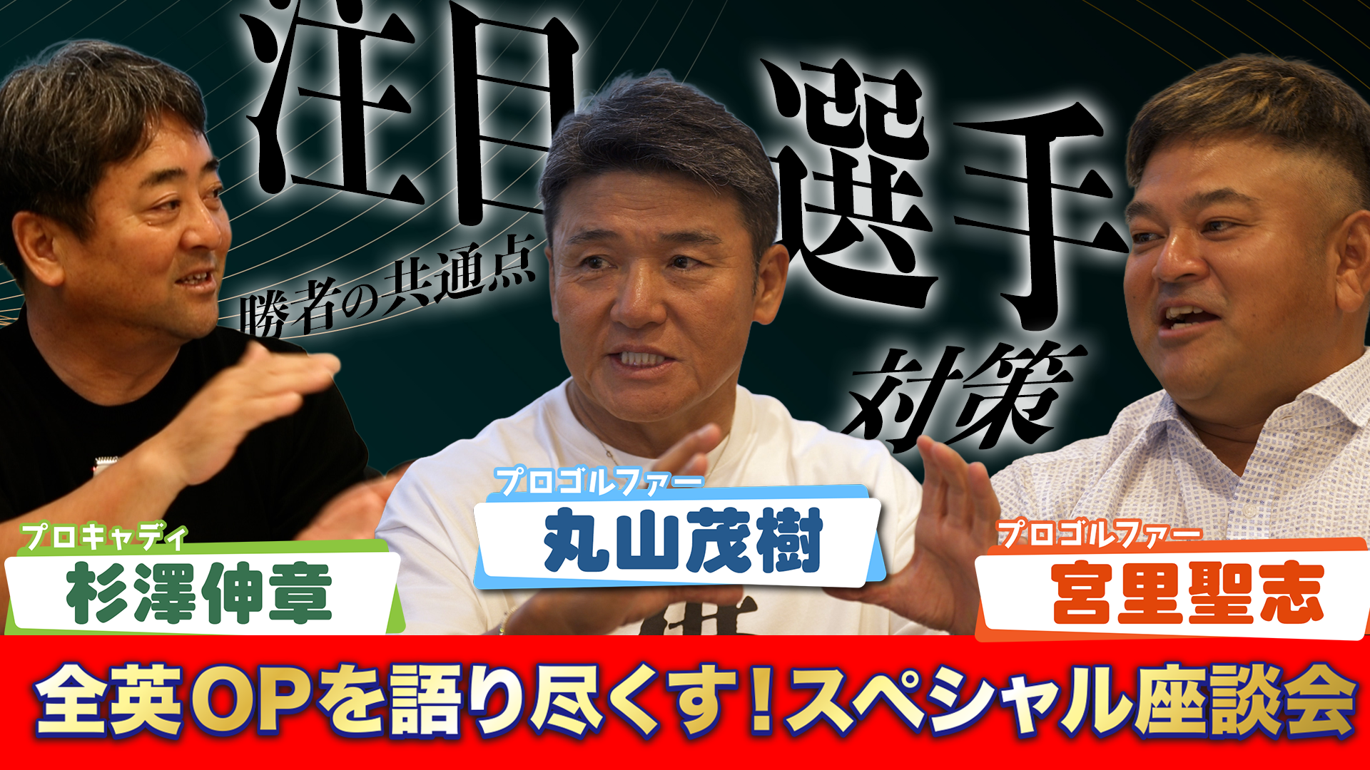 【ゴルフファン必見】丸山茂樹×宮里聖志×杉澤伸章が語る！全英OPスペシャル座談会#2　今年注目の選手や全英で勝つために大事なことなど貴重な話が盛りだくさん！！【全英オープン】【男子ゴルフ】