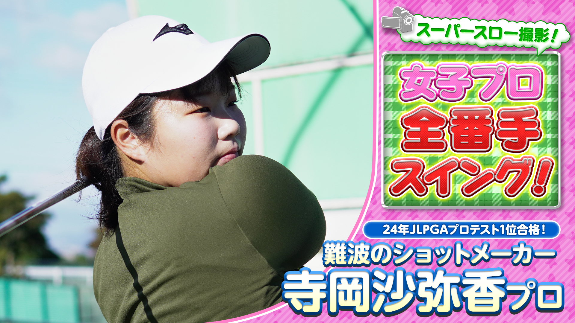 【JLPGA】開幕前にチェック！JLPGAルーキー全番手スイング！24年度プロテストトップ合格！寺岡沙弥香プロ【女子プロ】【スイング】