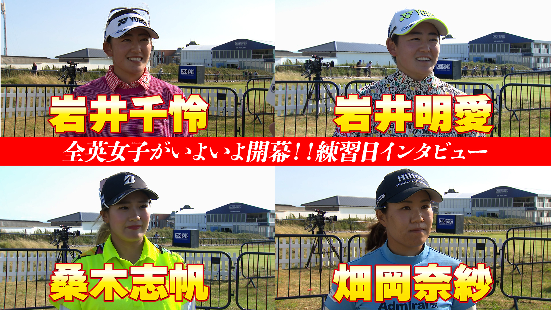 動画】【全英女子】岩井千怜、岩井明愛、桑木志帆、畑岡奈紗の