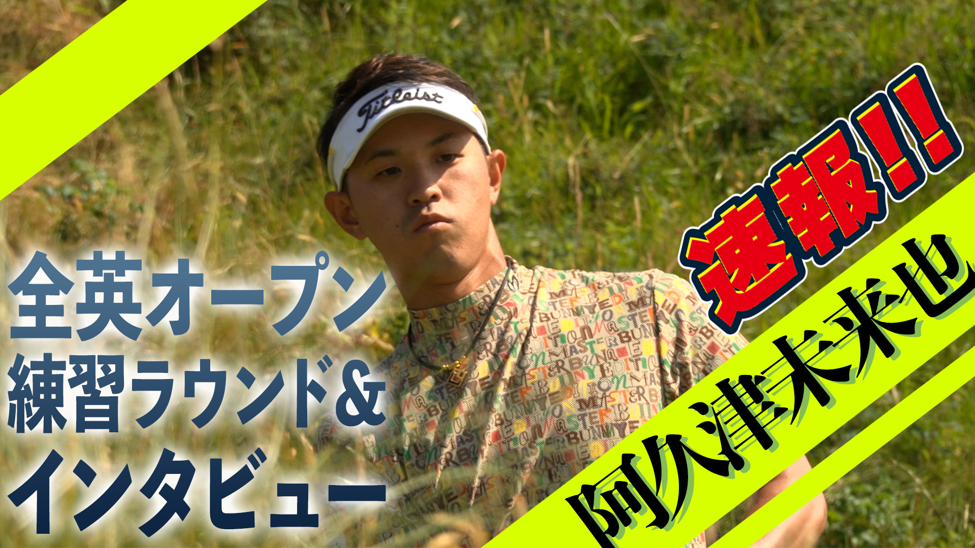 【全英OP】阿久津未来也プロ 練習ラウンド&インタビューを現地からお届け！地元ファンに笑顔の対応【ゴルフ】【メジャー】