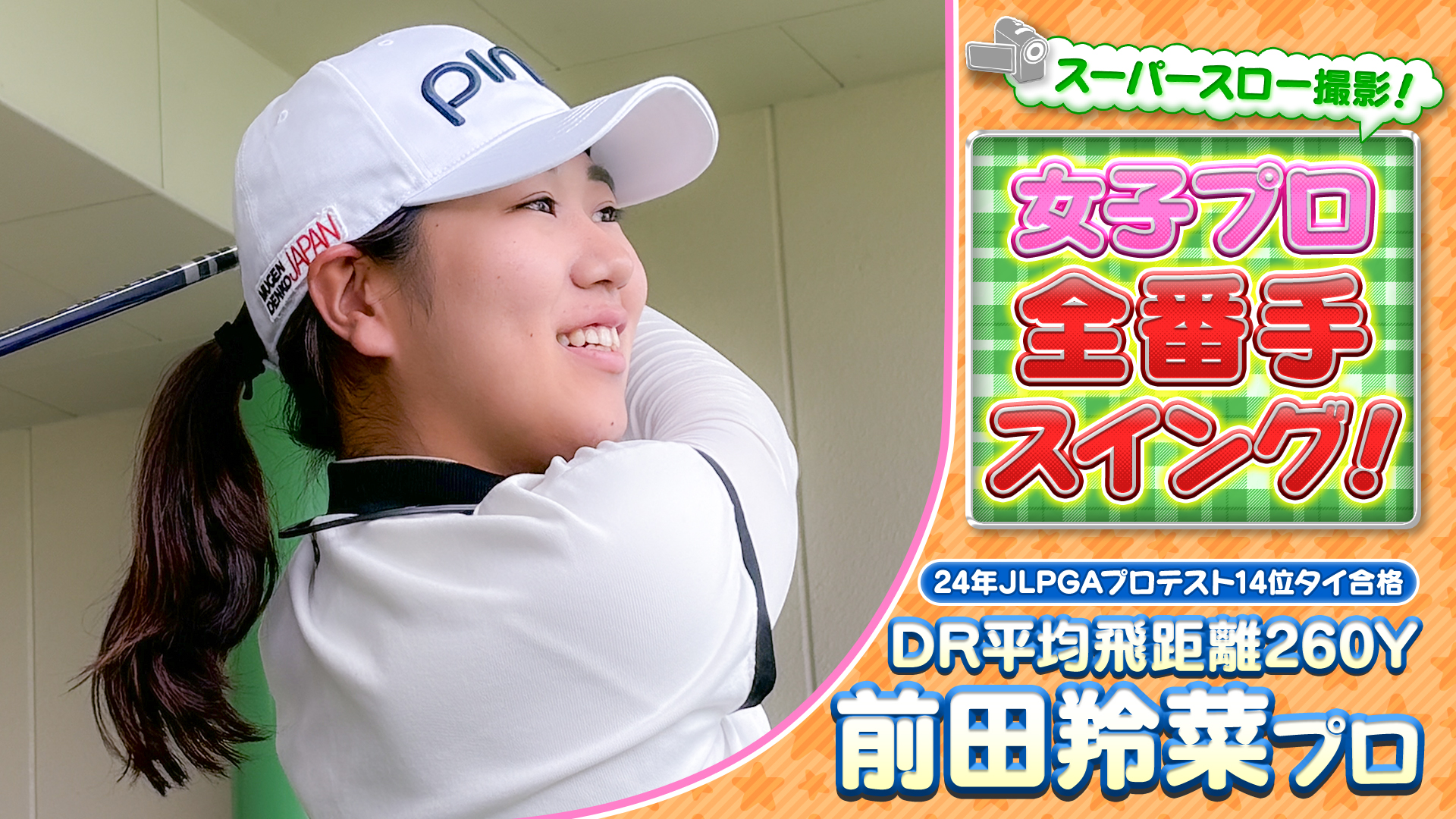 【JLPGA】開幕前にチェック！JLPGAルーキー全番手スイング！24年度プロテスト14位タイ合格！前田羚菜プロ【女子プロ】【スイング】