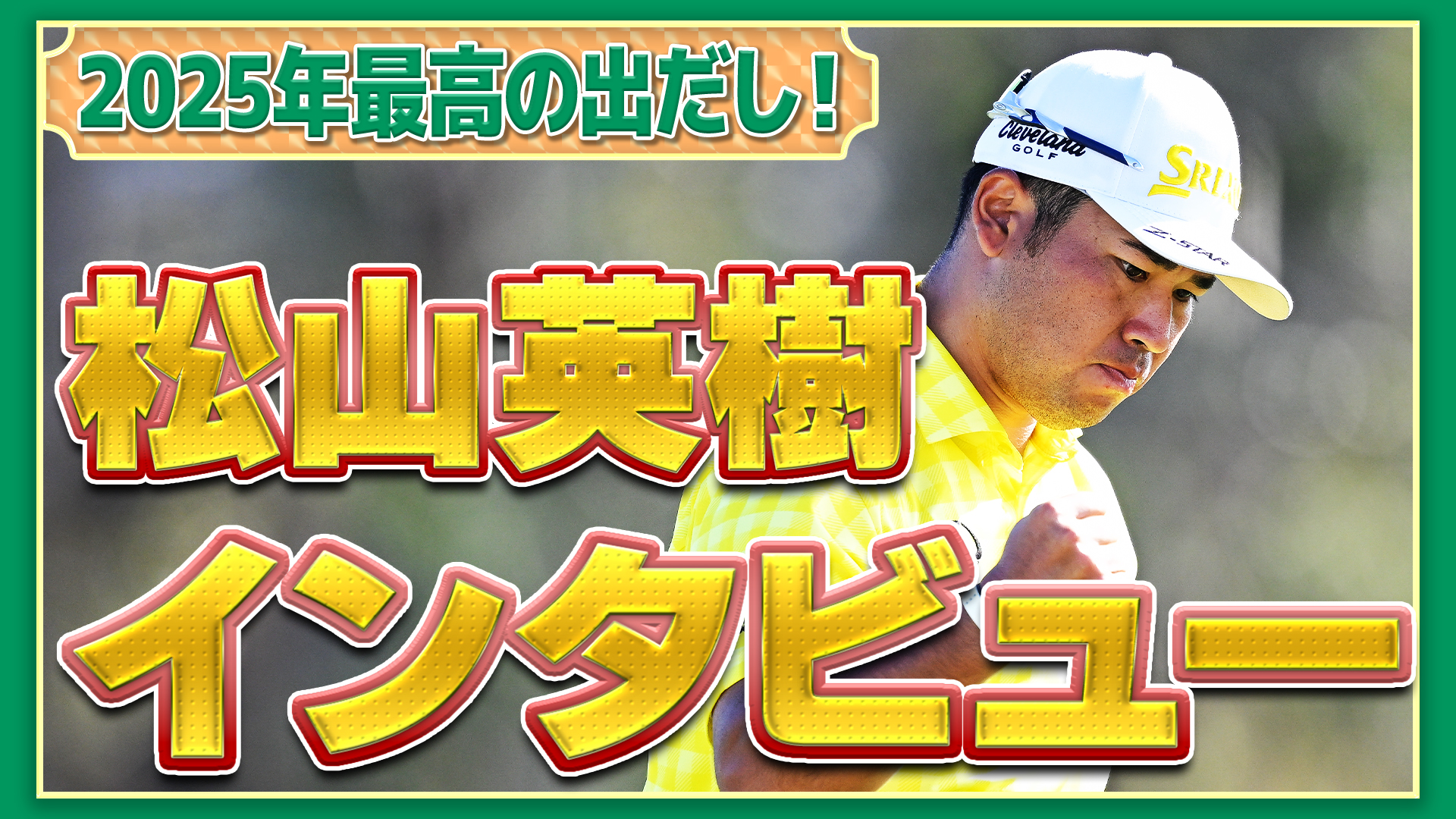 【開幕戦優勝！】松山英樹プロ、単独インタビュー！2025シーズンの展望は？【PGA】【ゴルフ】