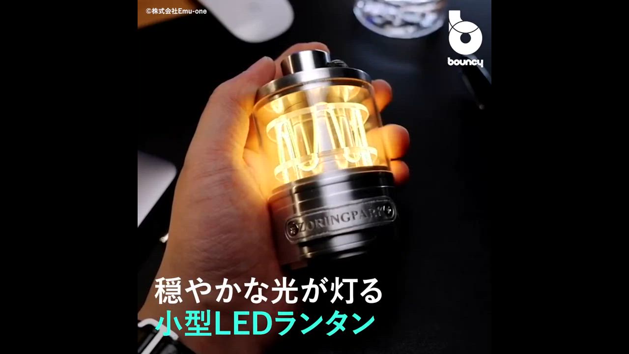 穏やかな光に包まれる小型LEDランタン「ZORING PARK」 - bouncy