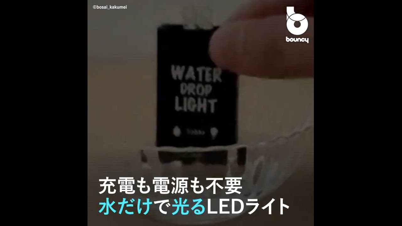 唾液や尿でも!? 水につけると点灯する「水滴ライト」 - bouncy / バウンシー | Yahoo! JAPAN