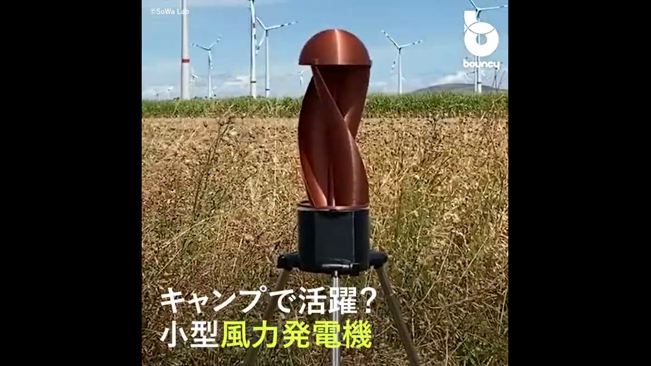 キャンプで活躍？ スマホなどの充電に小型の風力発電機「Tornado」 - bouncy / バウンシー | Yahoo! JAPAN