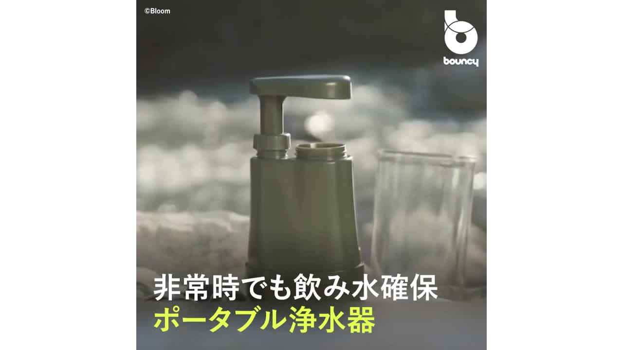 非常時に役立つ？電池不要で飲み水が作れる「サバイバーフィルタープロ Survivor Filter Pro Bouncy バウンシー