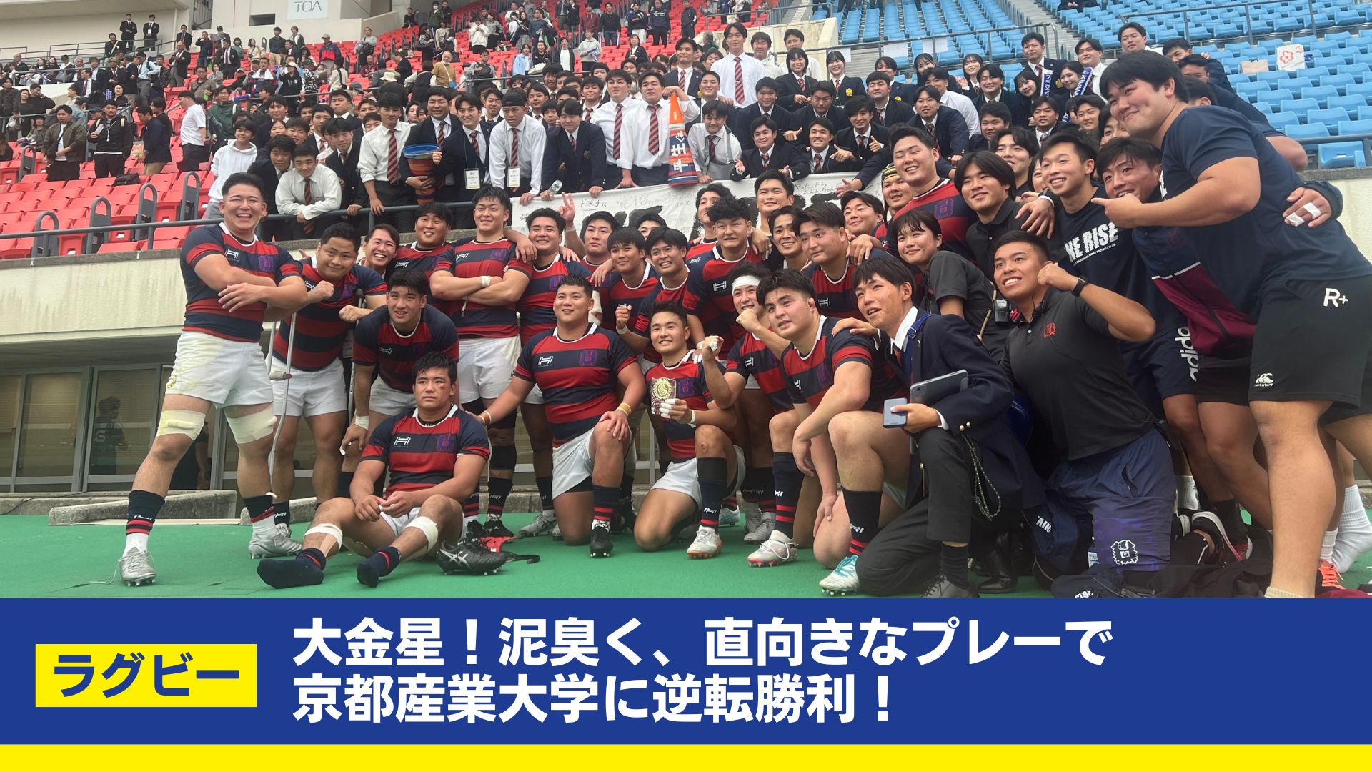 【関学ラグビー】リーグ戦第6節は強豪京都産業大学と対戦！見事長年の雪辱を果たす！！