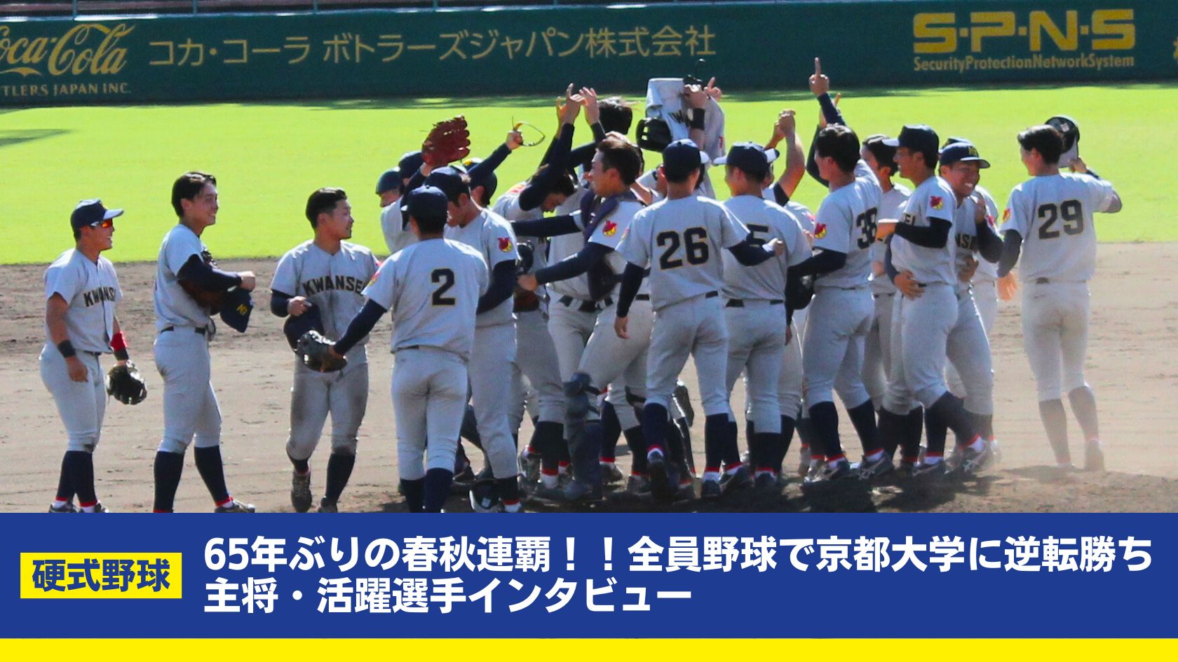 【関学硬式野球】65年ぶりの春秋連覇！！全員野球で京都大学に逆転勝ち（主将・活躍選手インタビュー）