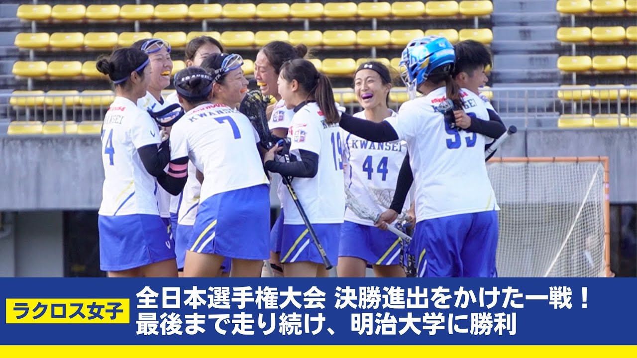 【関学ラクロス女子】全日本選手権大会 決勝進出をかけた一戦！最後まで走り続け明治大学に勝利