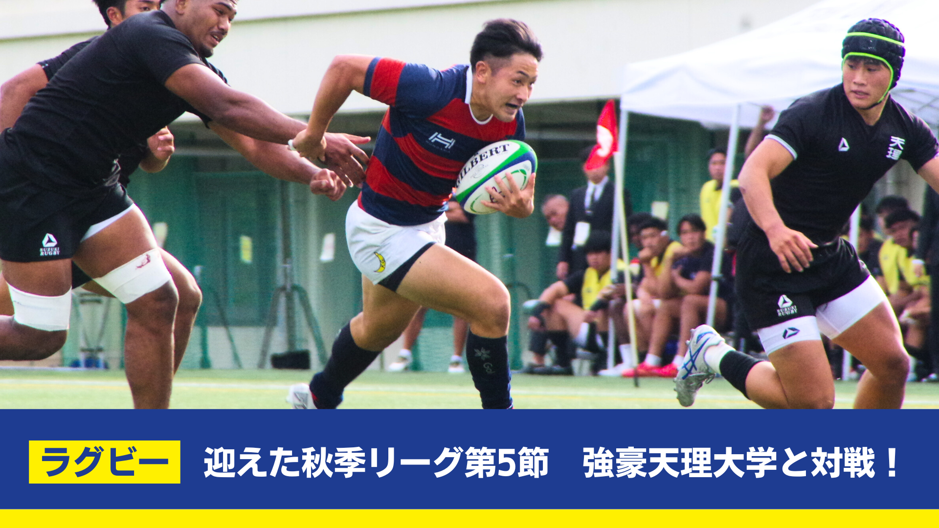 【関学ラグビー】連勝で迎えた秋季リーグ第5節。強豪天理大学と対戦！