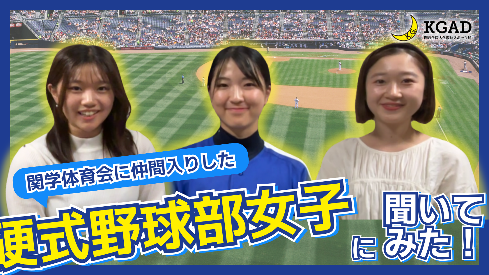 【関学硬式野球部女子】関学体育会に仲間入りした硬式野球部女子に聞いてみた！