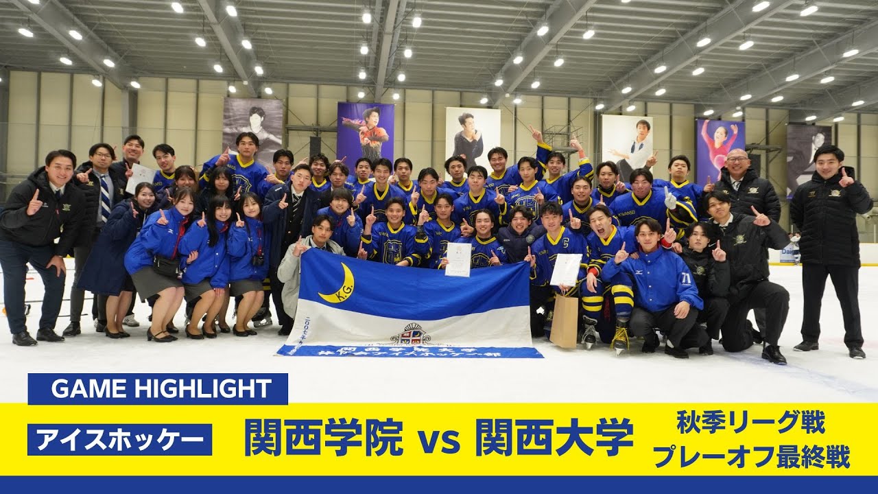 【関学アイスホッケー】悲願の優勝！宿敵の関大に圧勝！試合ハイライト