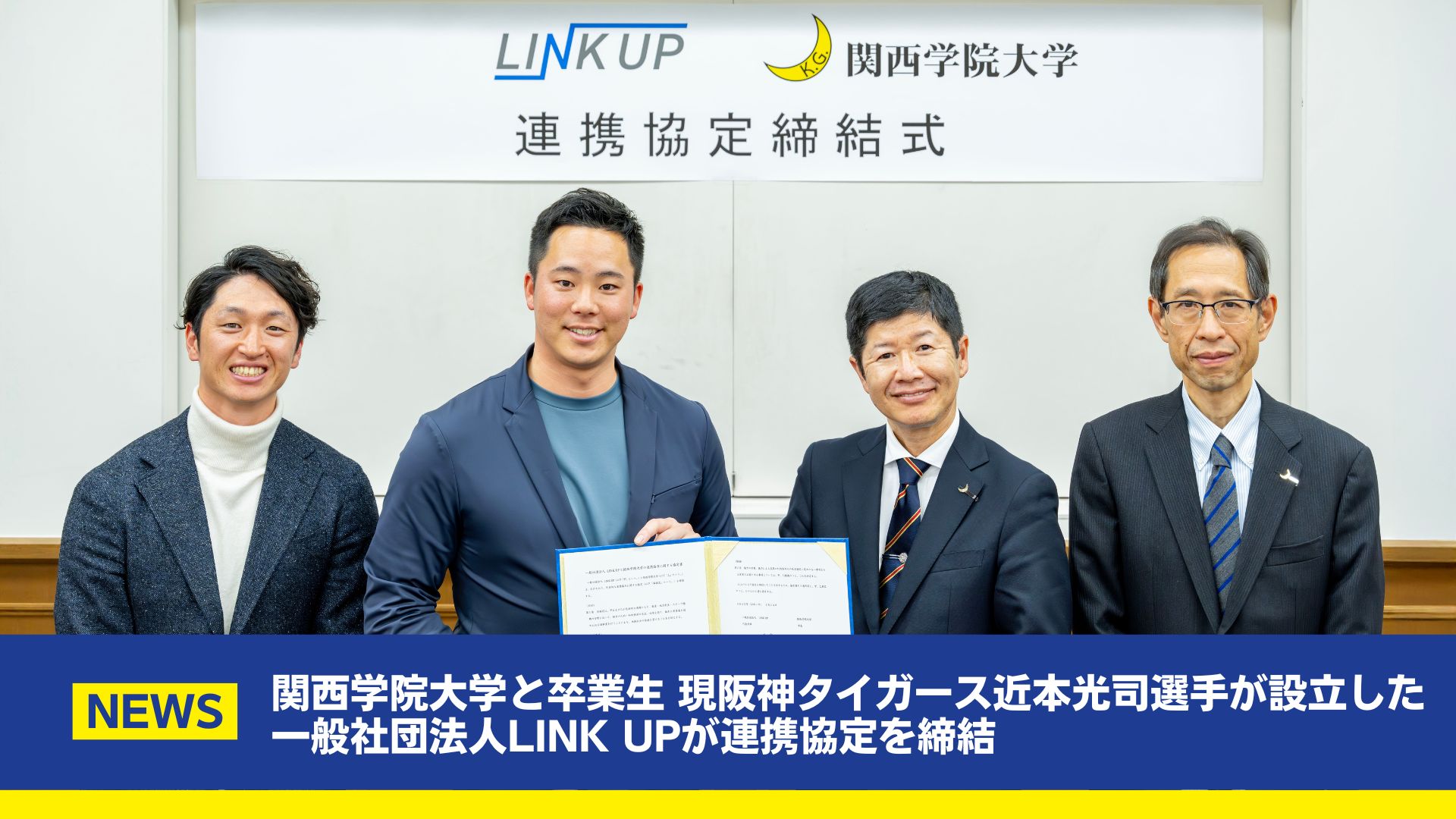 【LINK UP】関西学院大学と卒業生 現阪神タイガース近本光司選手が設立した一般社団法人LINK UPが連携協定を締結