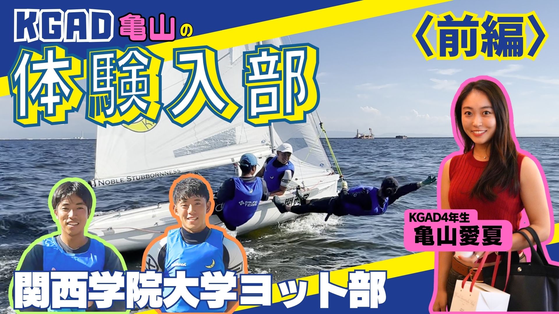 【関学ヨット部】KGAD広報スタッフが強豪ヨット部に体験入部してみた！（前編）