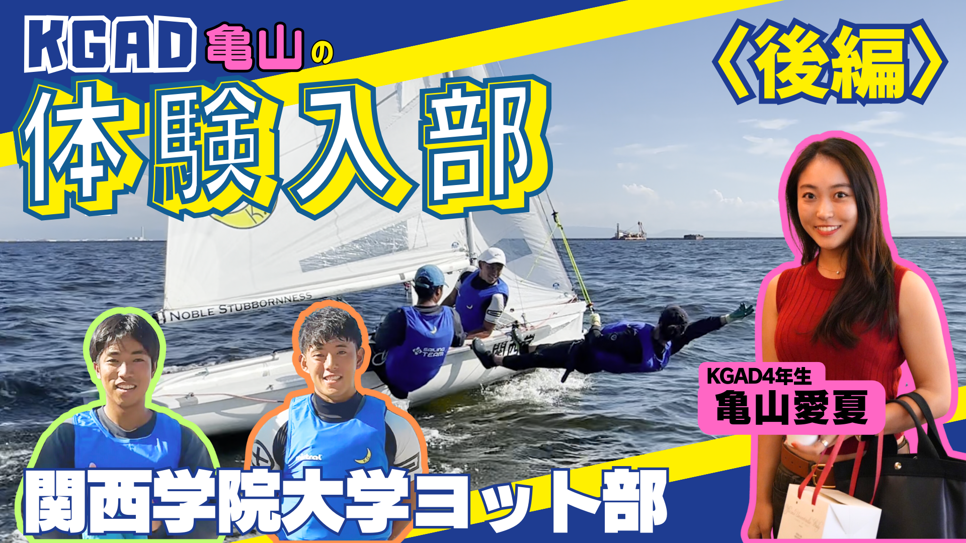 【関学ヨット部】KGAD広報スタッフが強豪ヨット部に体験入部してみた！（後編）