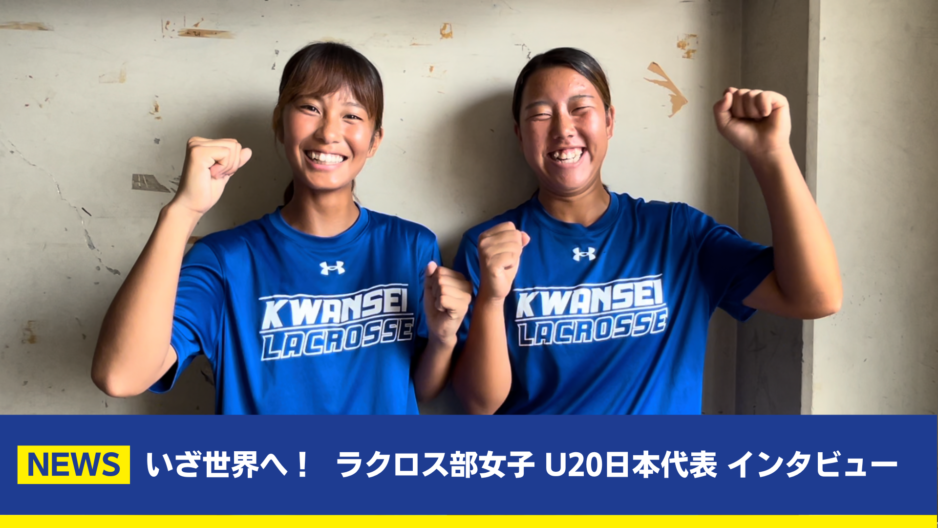 【関学ラクロス】いざ世界へ！　ラクロス部女子 U20日本代表　世界選手権開幕直前インタビュー