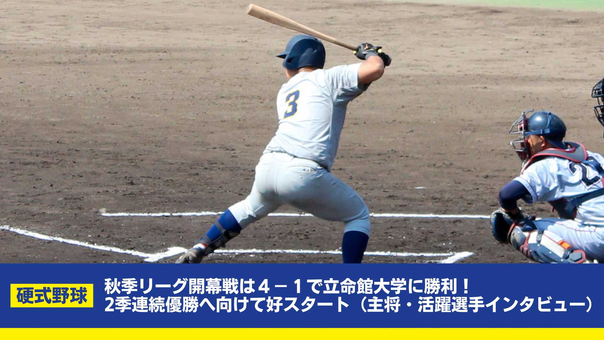 【関学硬式野球】秋季リーグ開幕戦は4-1で立命館大学に勝利！2季連続優勝に向けて好スタート（主将・活躍選手インタビュー）