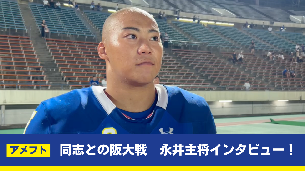 【関学アメフト】9月7日 対立大阪大学戦 試合後インタビュー　LB4年 主将・永井励選手