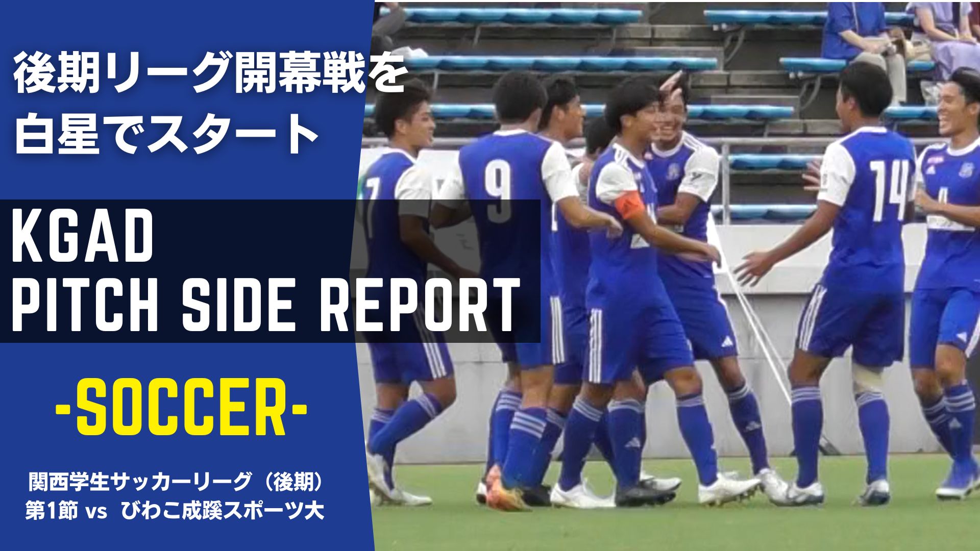 【関学サッカー】後期初戦を白星スタート！ 関西学生サッカーリーグ1部 後期第1節 / vsびわこ成蹊スポーツ大学