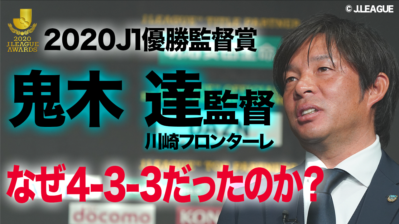 動画 川崎フロンターレ 鬼木達監督インタビュー スポーツナビ 蹴球メガネーズ