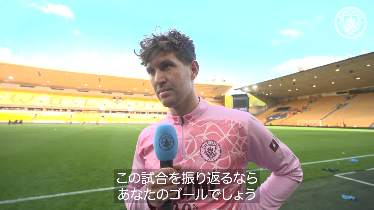 試合終了間際に逆転ゴールをねじ込んだストーンズにインタビュー｜マンチェスター・シティ