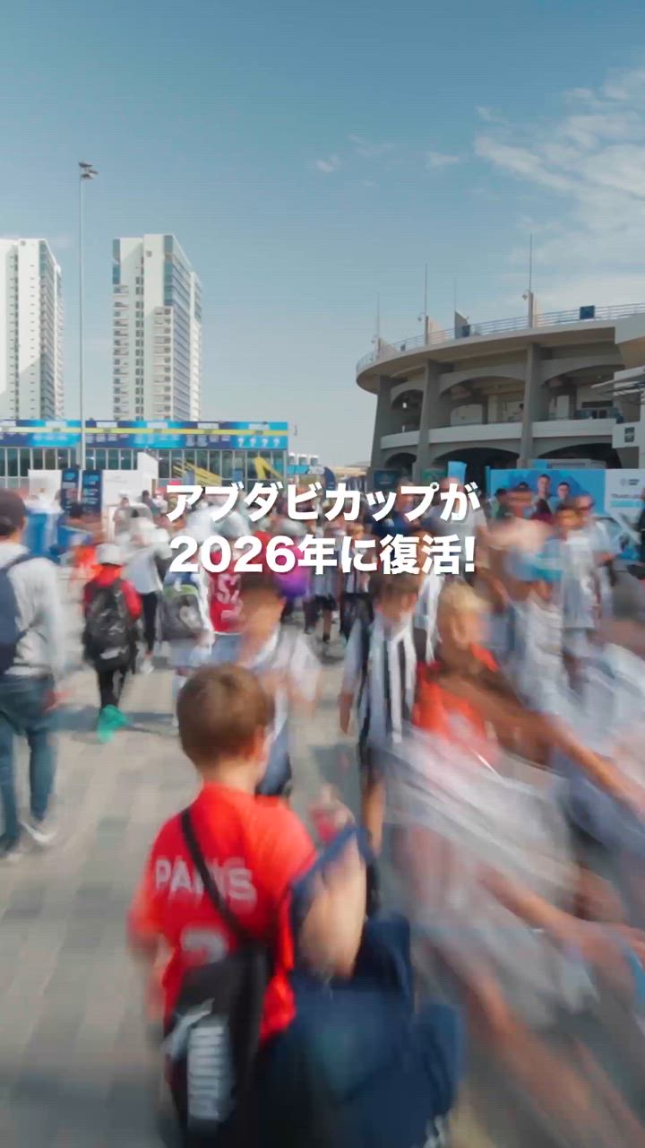 マンチェスター・シティ アブダビカップ開催のお知らせ