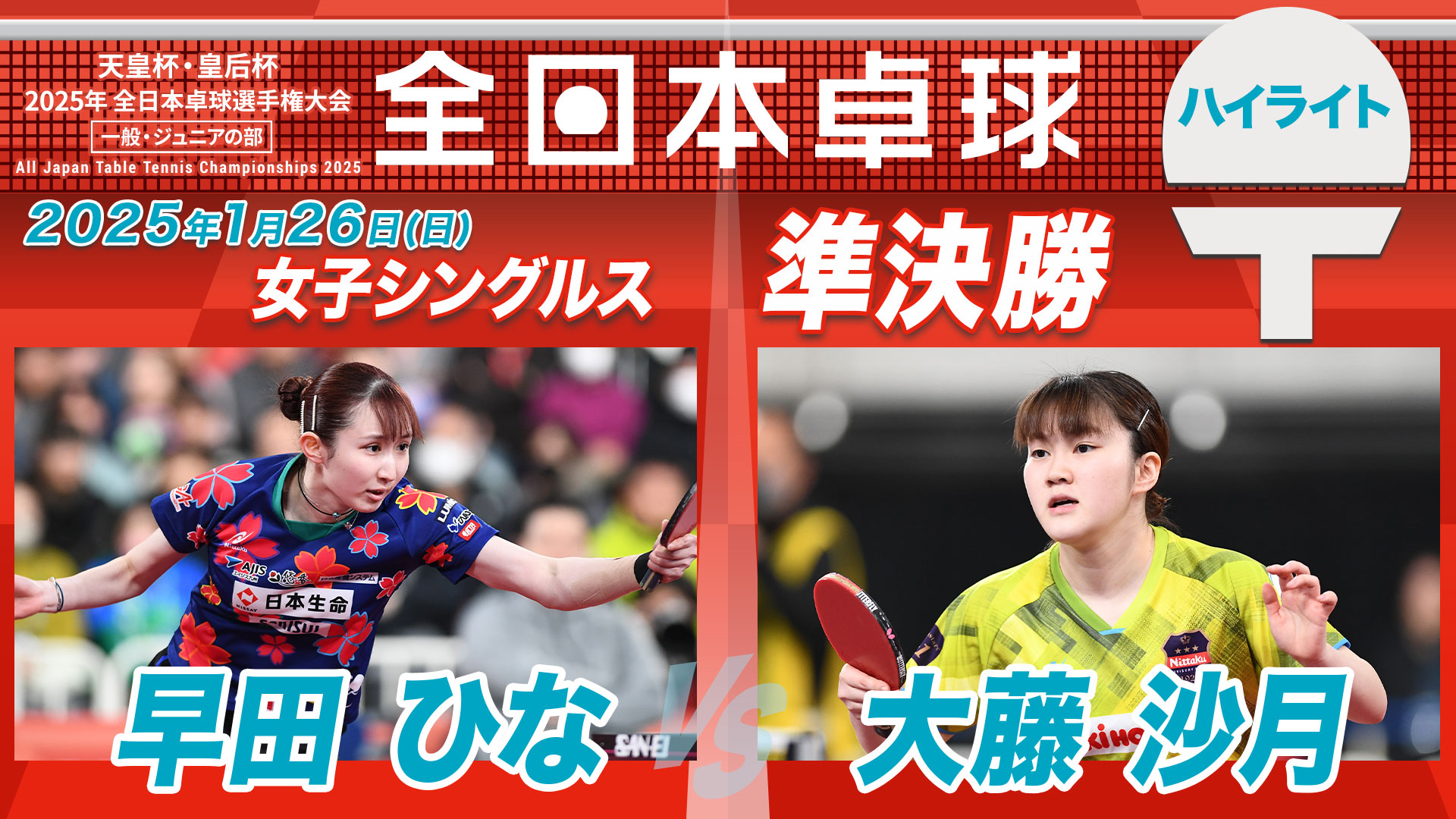 【全日本卓球】女子シングルス準決勝：早田ひな vs 大藤沙月＜ハイライト＞