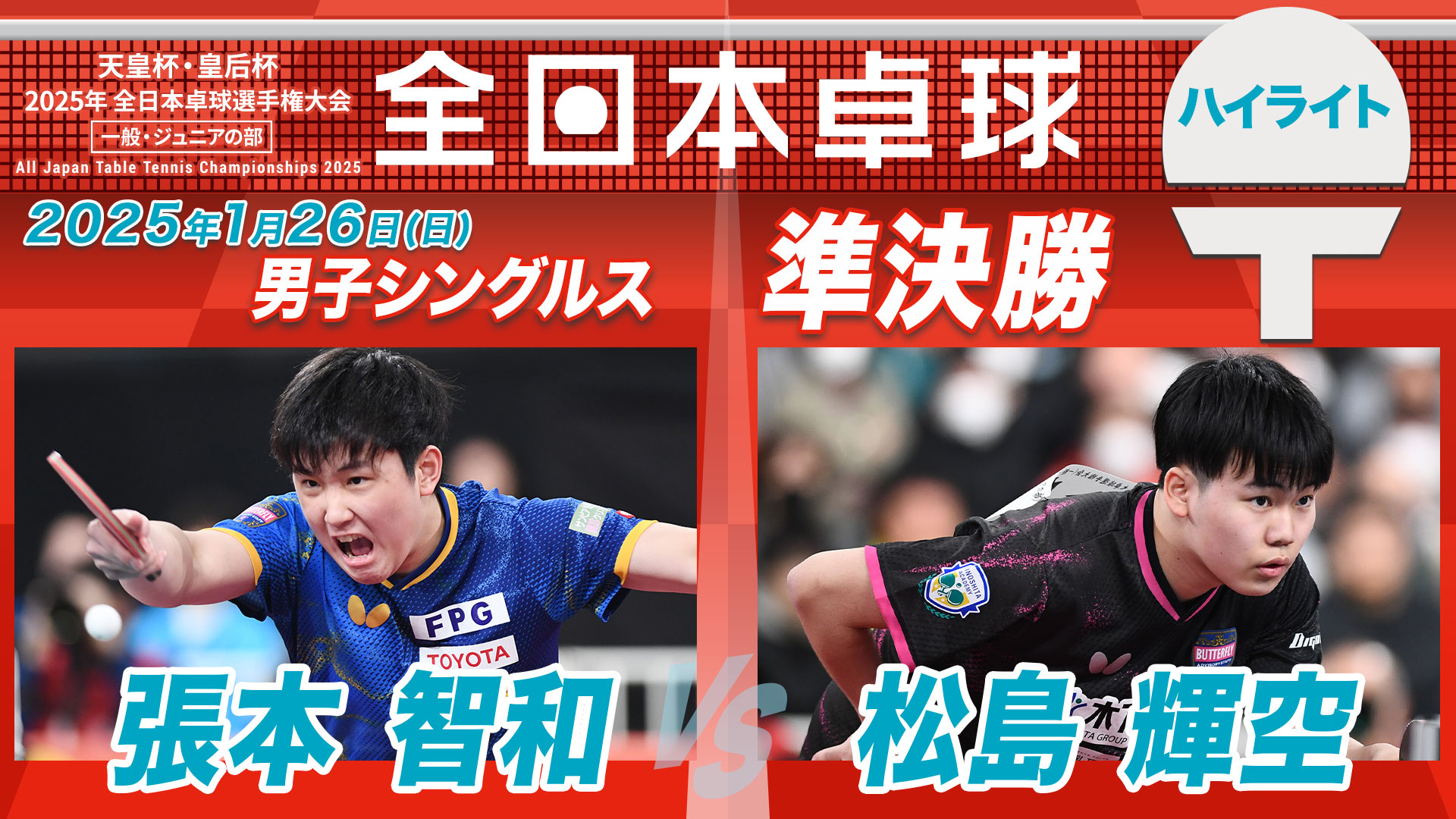 【全日本卓球】男子シングルス準決勝：張本智和 vs 松島輝空＜ハイライト＞