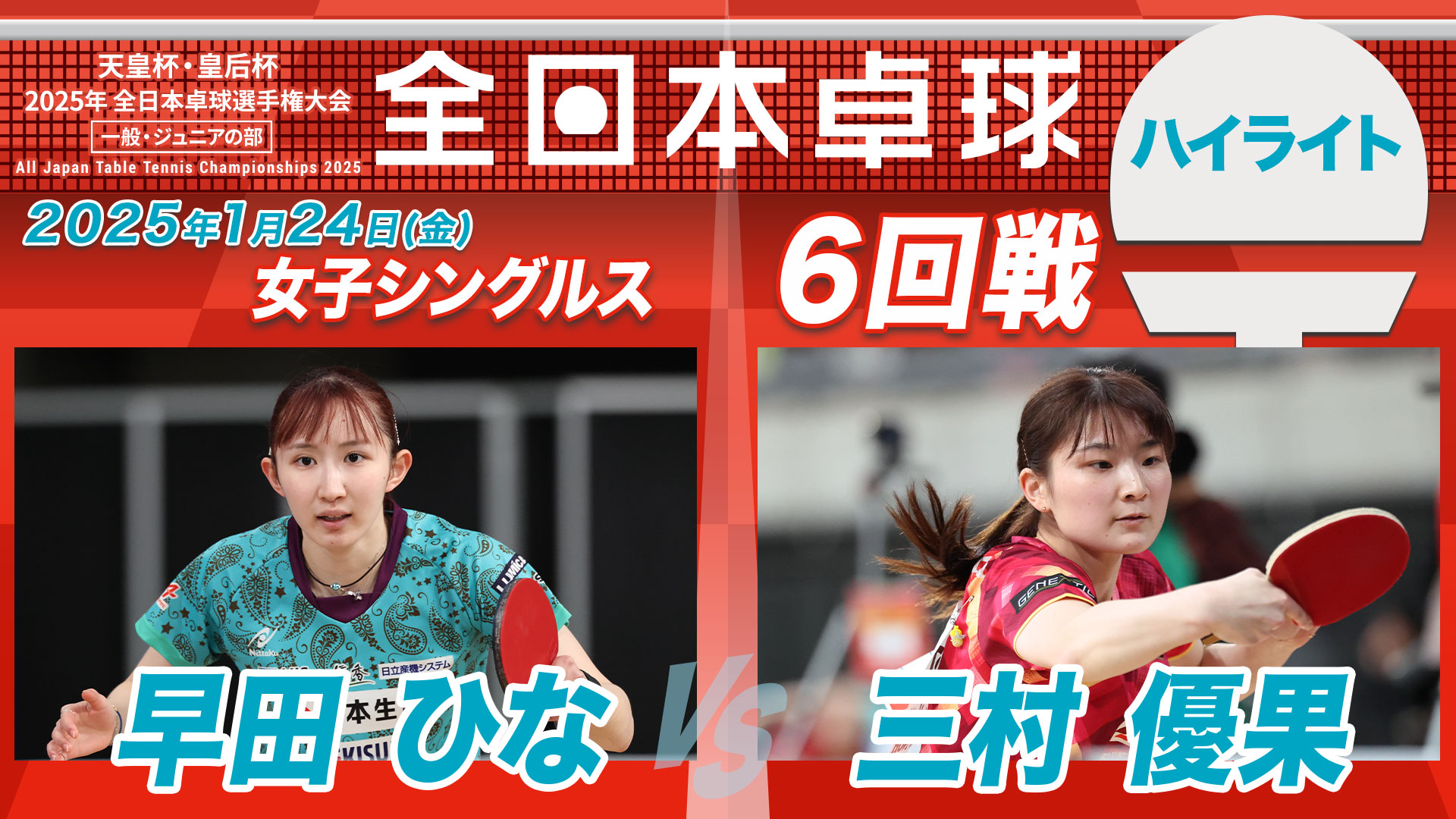 【全日本卓球】女子シングルス6回戦：早田ひな vs 三村優果＜ハイライト＞