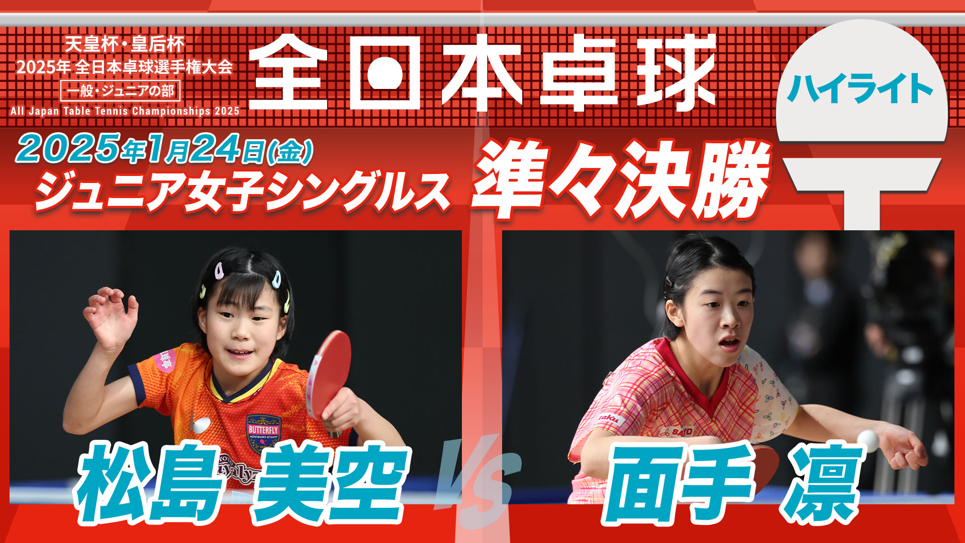 【全日本卓球】ジュニア女子準々決勝 松島美空 vs 面手凛＜ハイライト＞